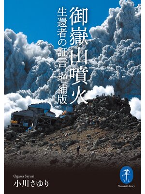 cover image of ヤマケイ文庫 御嶽山噴火 生還者の証言 増補版